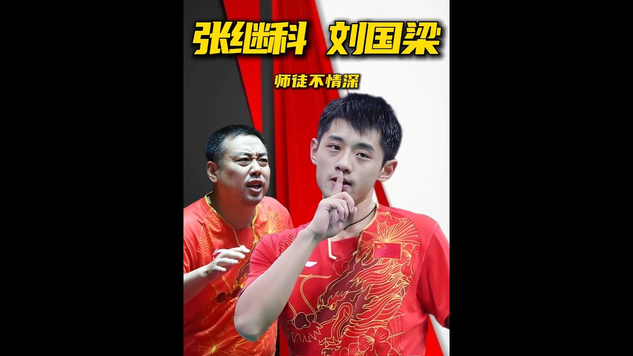 刘国梁对张继科有多“狠”？一句话让继科记了一辈子 #张继科 #刘国梁 #国乒 #人物故事