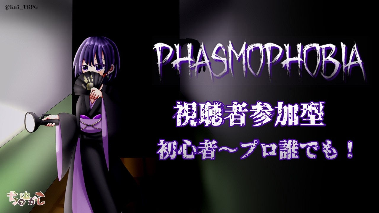 【視聴者参加型】NEW or OLD【Phasmophobia】
