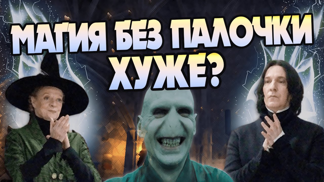 Почему Невербальные Заклинания слабые?
