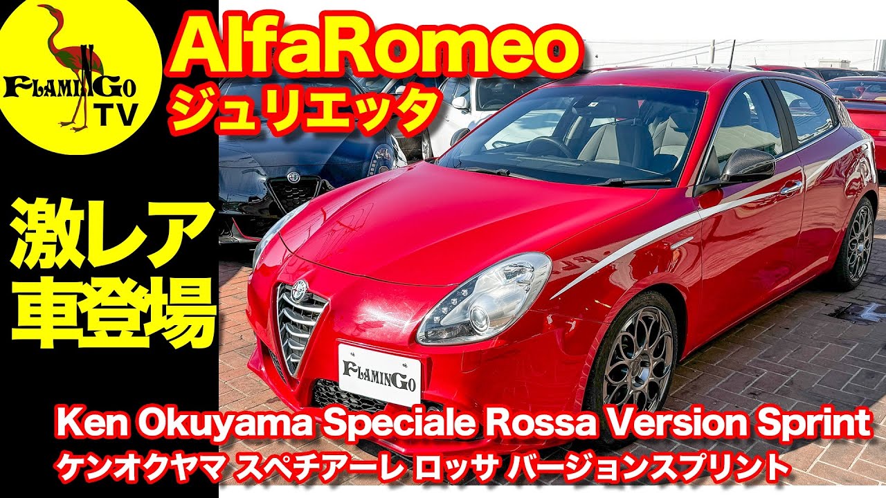 【激レア】ジュリエッタ ケンオクヤマスペチアーレ登場！