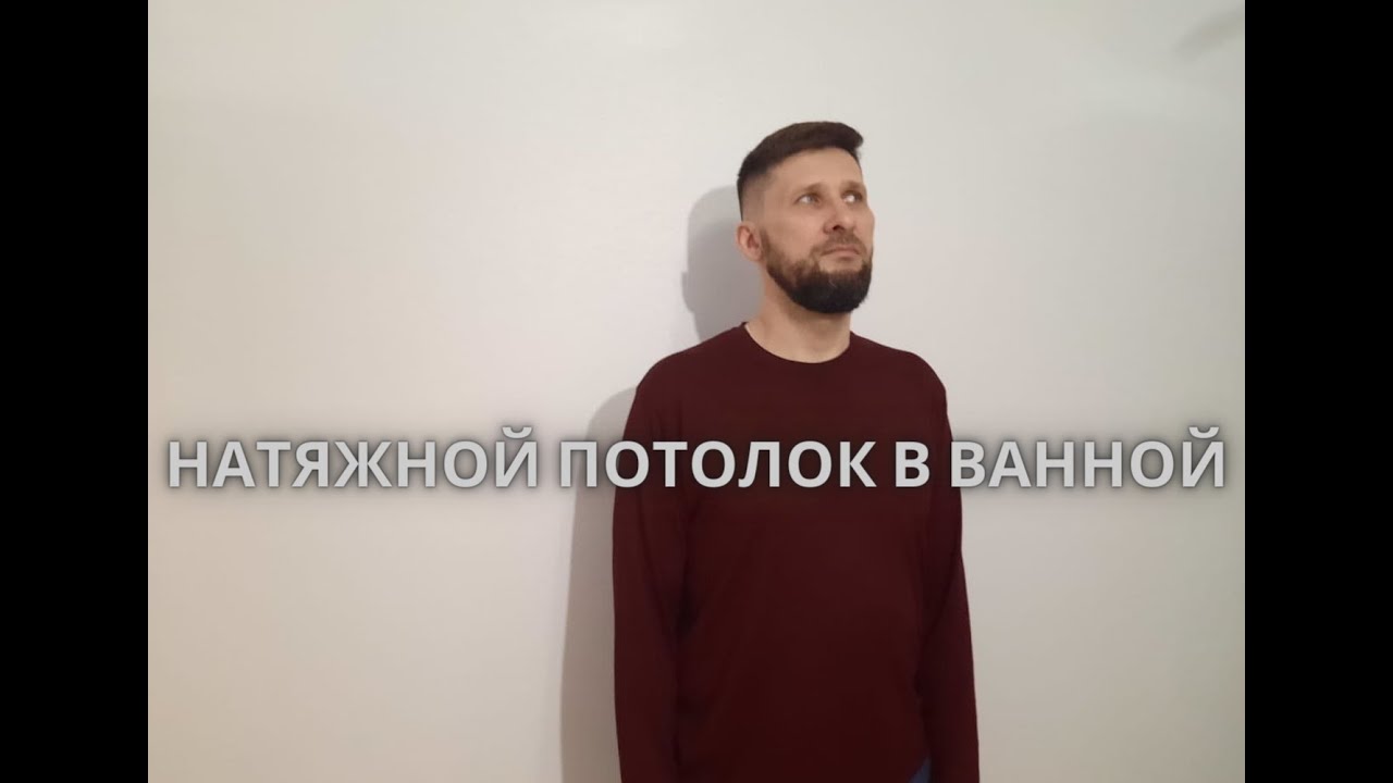Натяжной потолок в ванной. Можно или нет? Как и когда?
