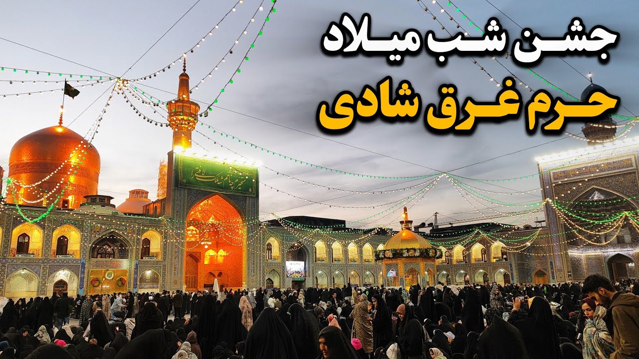 جشن شب میلاد امیرالمومنین(ع)🌹| نوای نقاره‌زنی حرم غرق در شادی Imam Reza Shrine | Mashhad | Iran 2025