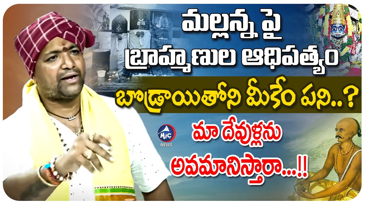 బొడ్రాయితో మీకేం పని..? మా దేవుళ్లను అవమానిస్తారా...!! Dr Oggu Ravi Fires On Brahmins | Mic Tv News