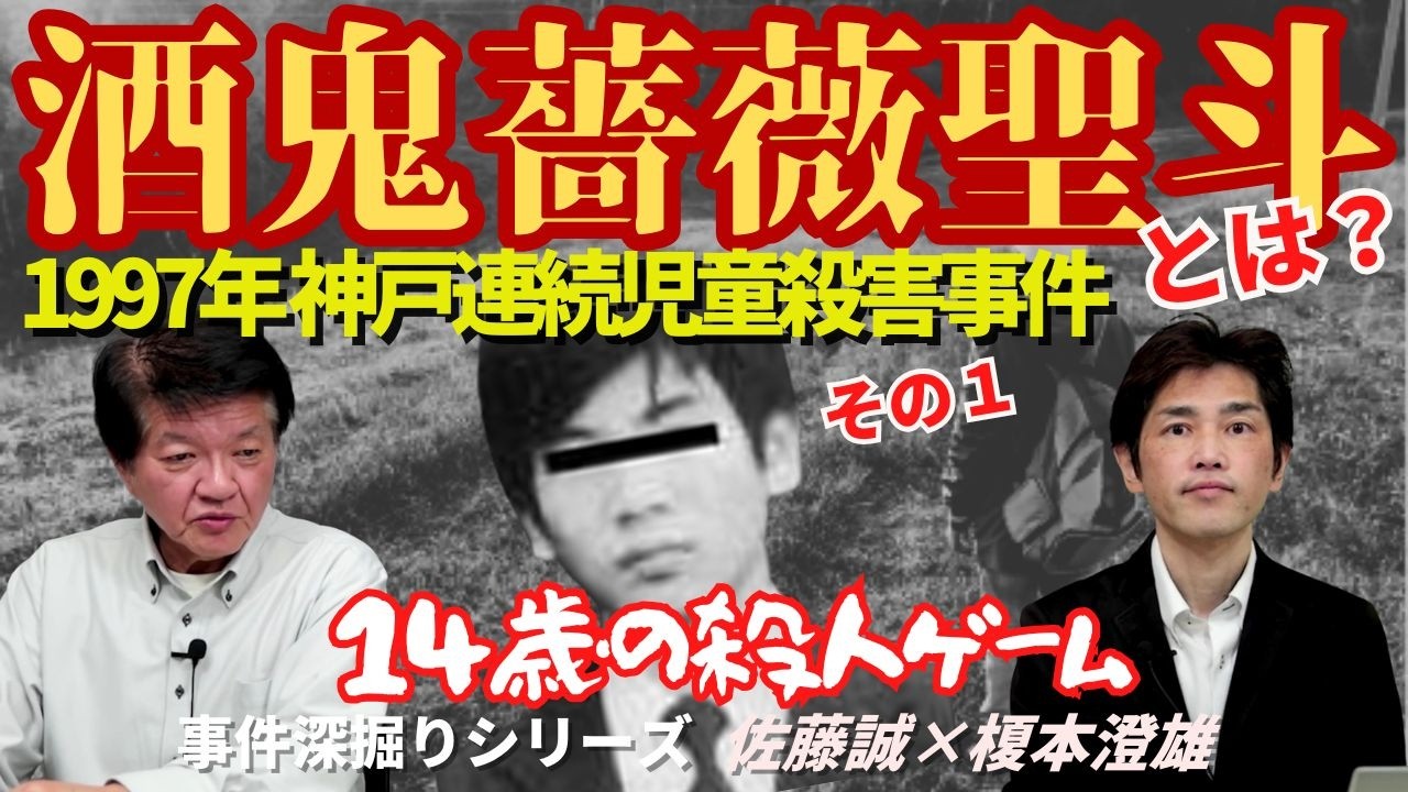 【事件深掘りシリーズ】1997年 神戸連続児童殺害事件 14歳の殺人ゲーム”酒鬼薔薇聖斗”とは？　その１