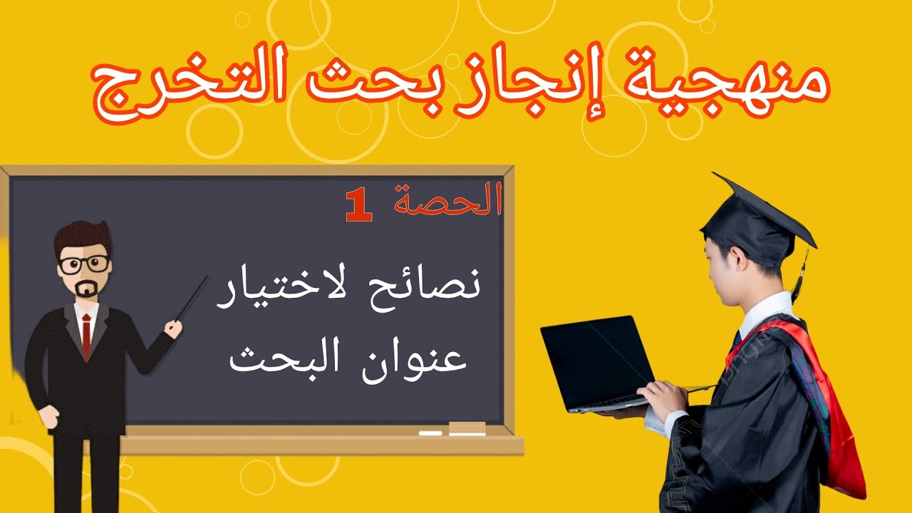 خطوات منهجية لإنجاز بحث الإجازة : نصائح مهمة جدا  لاختيار عنوان بحث التخرج