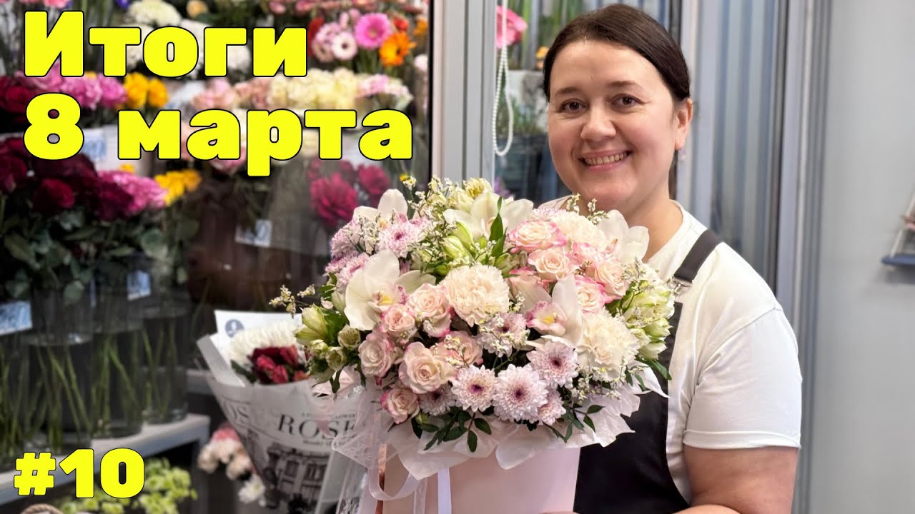 🌷 Неделя флориста #10 - С новым флористическим годом! Подводим итоги 8 марта!
