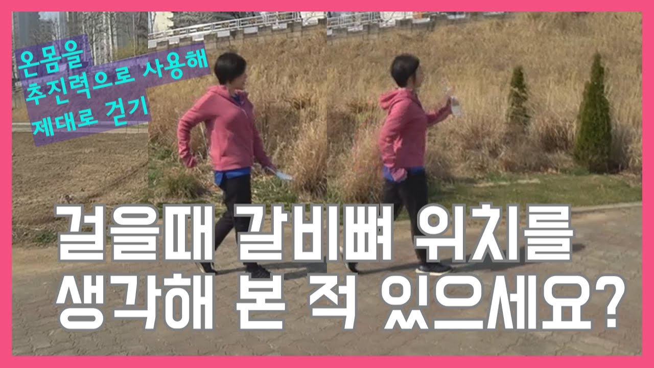 [마름모코어 시즌 1-36] 척추와 갈비뼈의 방향성이 질 좋은 걷기를 만든다 / 빨리걷기 말고 제대로 걷기 / 걸으면서 체형교정하는 법 / 코어안정화 유지하며 걷기