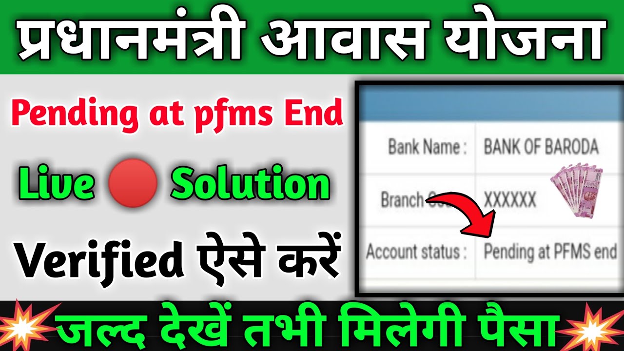 Awas Yojana Pending at pfms end🎉 verify ऐसे करें तभी मिलेगी पैसा जल्द देखें 🎉 #pending_at_pfms_end