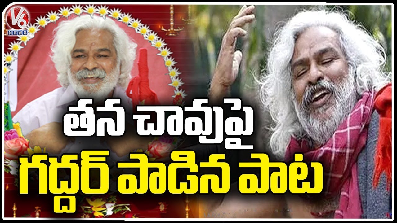 Gaddar Last Song | Gaddar Sings Song On His Demise | V6 News