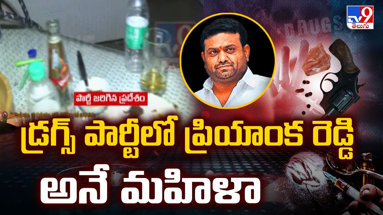 Pilot Rohit Reddy Farmhouse Drug Party  :డ్రగ్స్ పార్టీలో ప్రియాంక రెడ్డి అనే మహిళా - TV9