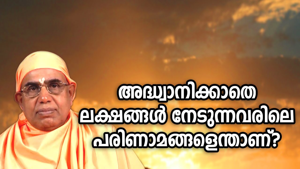 അദ്ധ്വാനിക്കാതെ ലക്ഷങ്ങള്‍ നേടുന്നവരിലെ പരിണാമങ്ങളെന്താണ്‌?  | #nirmalanandagirimaharaj