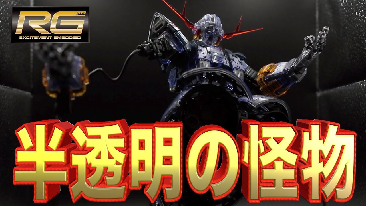 【ガンプラ】ガンダムベース限定のRG ジオング クリアカラーverが艶過ぎ