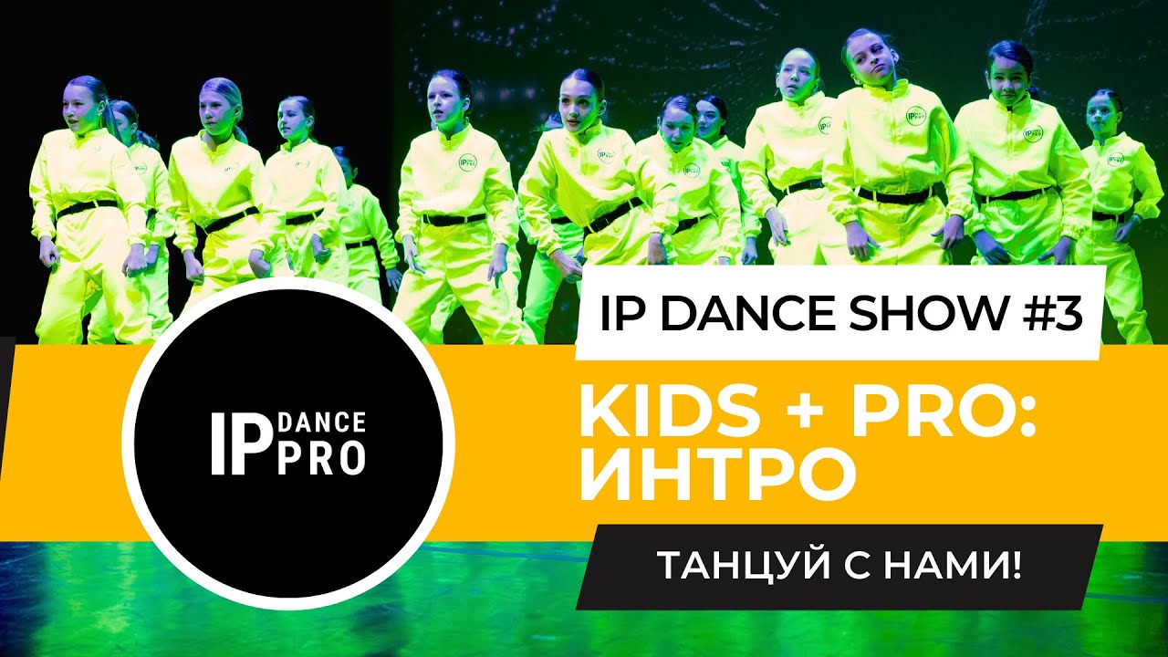 IP DANCE SHOW #3 | ИНТРО | KIDS & PRO