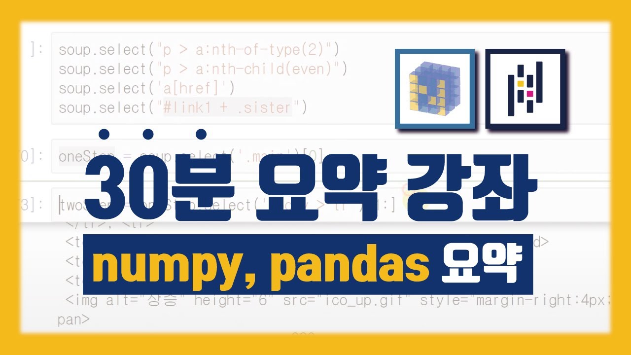 [Summary 시리즈 2] 30분 Numpy, Pandas 요약