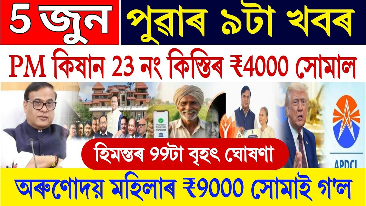 Assamese News Today 5 June || PM Kisan 23rd Installment || Orunodoi Payment Release Date Fix Assam