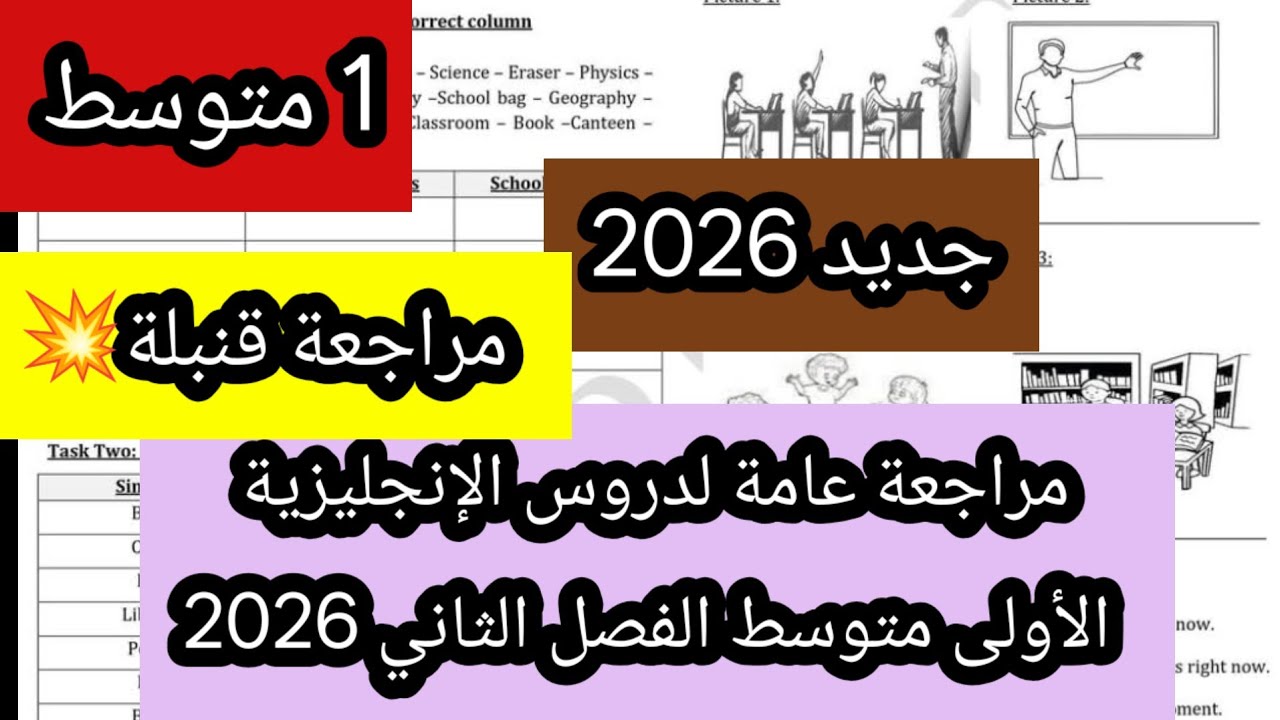 مراجعة عامة لدروس الإنجليزية الاولى متوسط الفصل الثاني 2026