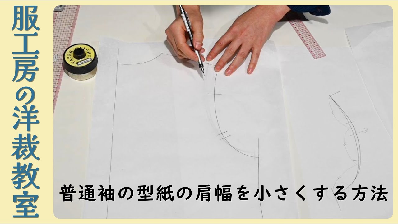 【洋裁教室16】～型紙修正～　普通袖の肩幅を簡易に修正する方法
