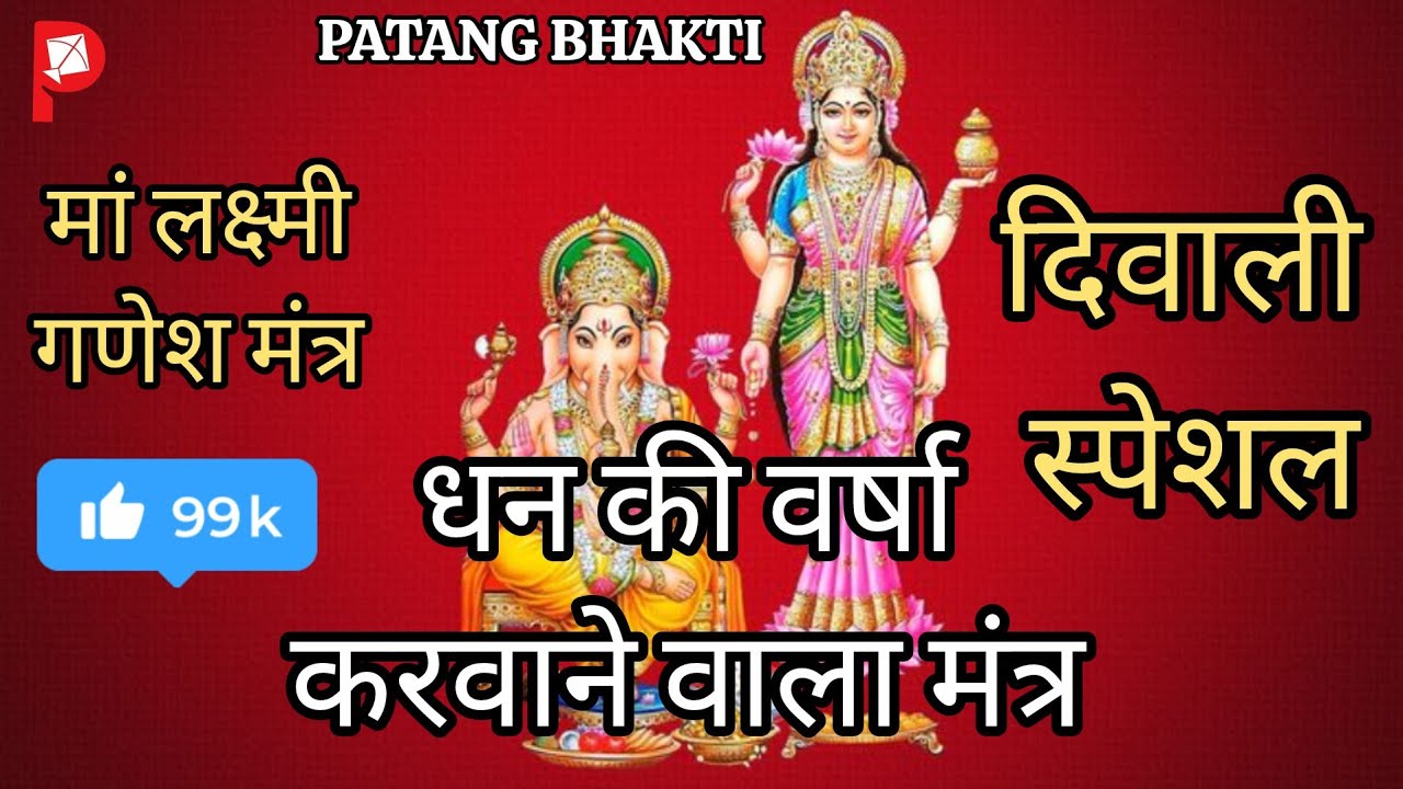 LUXMI GANESH Mantras 108 Times | लक्ष्मी गणेश मंत्र 108 बार ।। दिवाली स्पेशल 