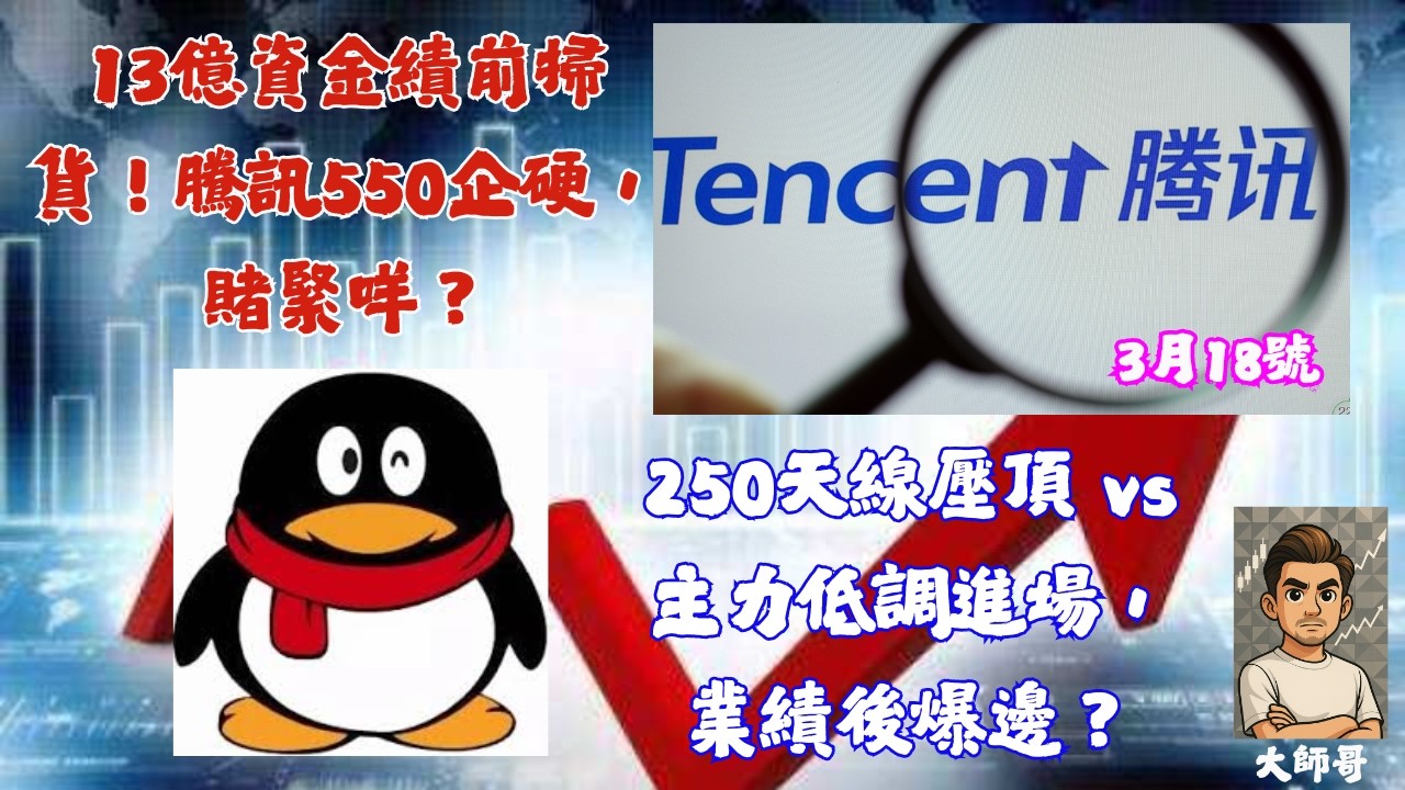 700.hk - 騰訊到底等業績定等突破？13億資金話你知答案 🤖📉❓