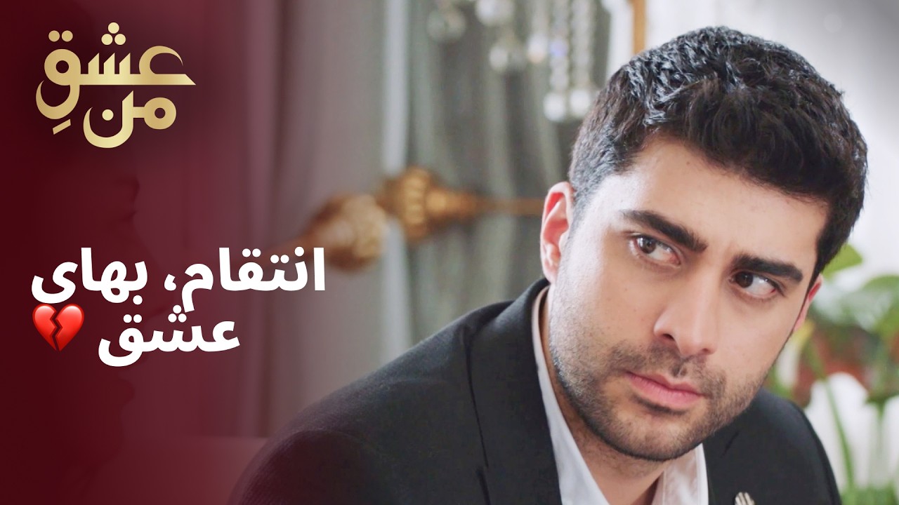 انتقام، بهای عشق 💔 #انتقام #عشق | UK2L