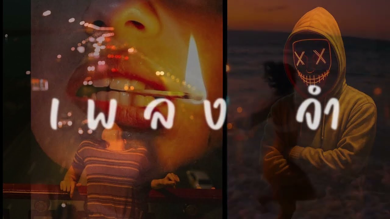 จำ - Ahwang