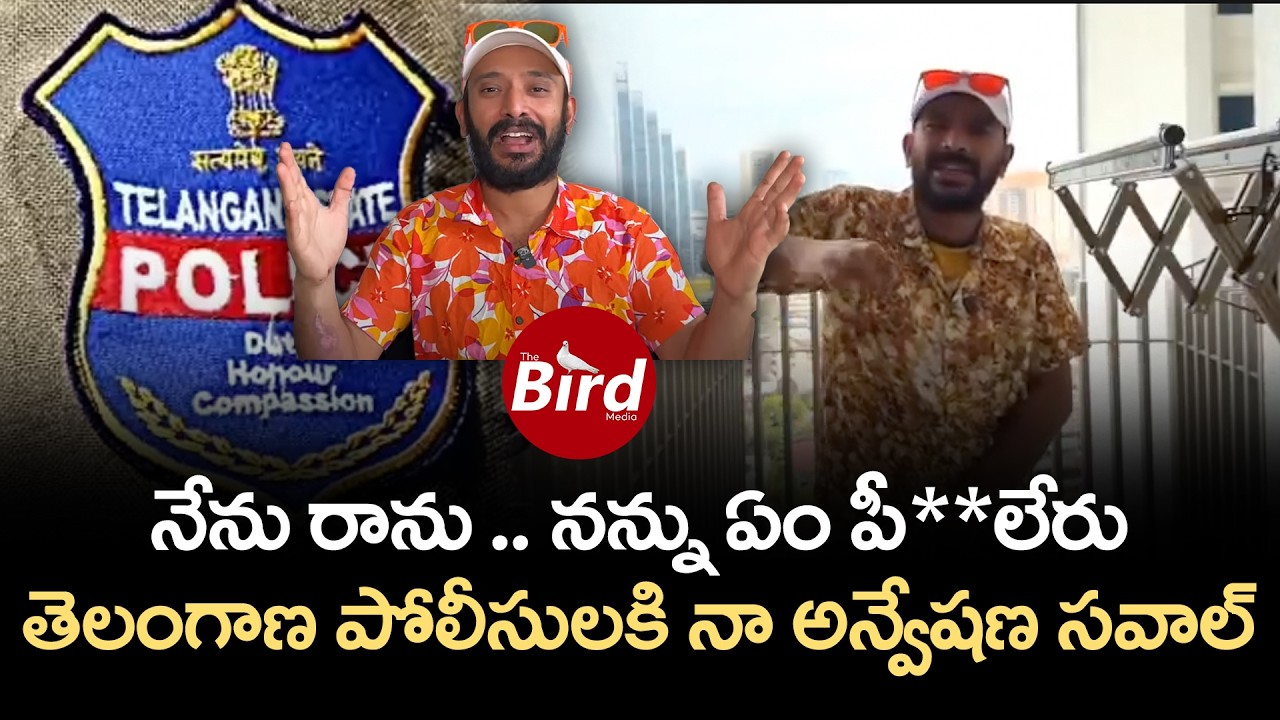 నేను రాను.. నన్ను ఏం పీ **లేరు.. తెలంగాణ పోలీసులకి నా అన్వేషణ సవాల్ | 'Naa Anveshana' Anvesh |