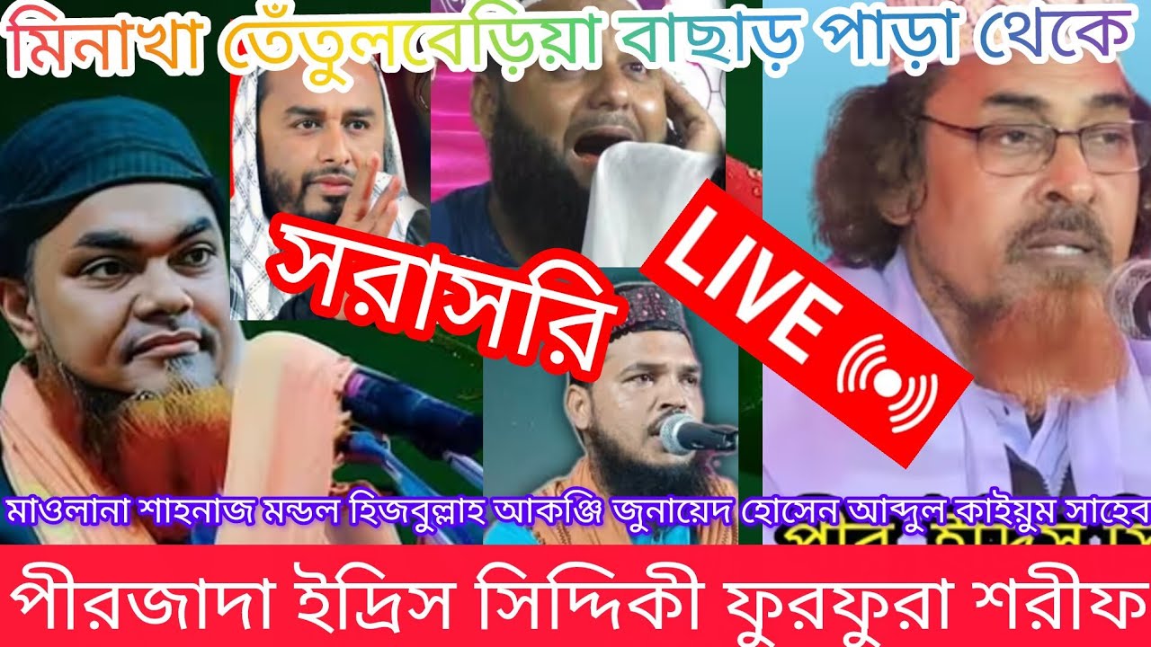 পীরজাদা ইদ্রিস সিদ্দিকী মাওলানা শাহনাজ মন্ডল হেজবুললাহ আকঞ্জি জুনায়েদ হোসেন আব্দুল কাইয়ুম সাহেব