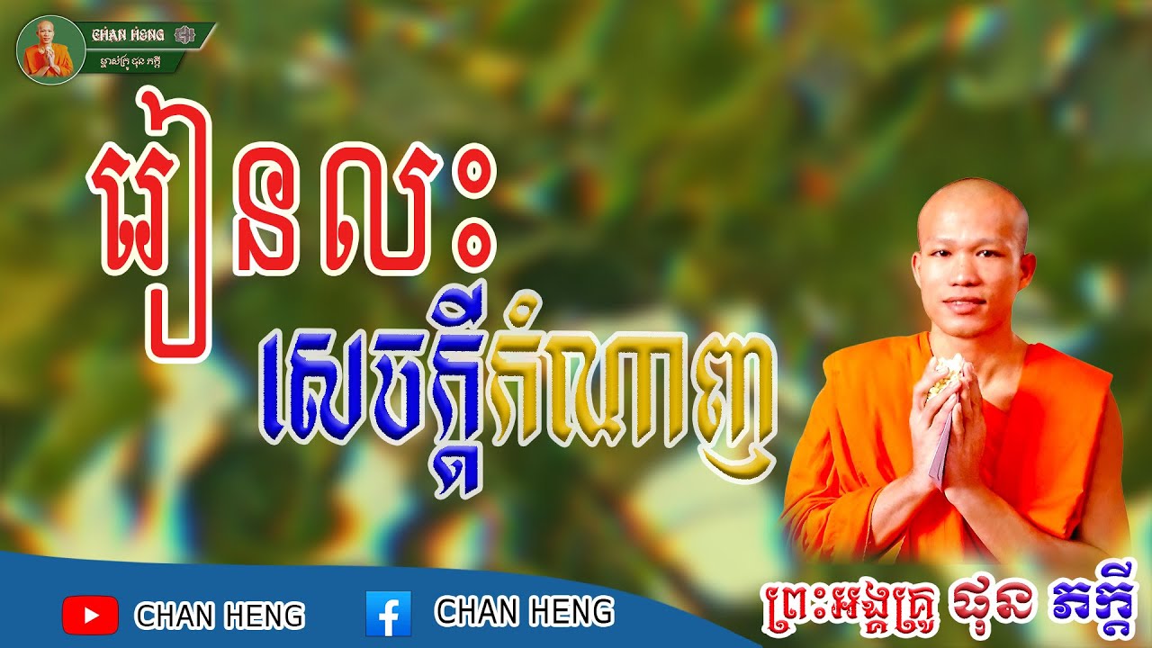 រៀនលះសេចក្ដីកំណាញ | ផុន ភក្ដី | Phun Pheakdey [ CHAN HENG ]