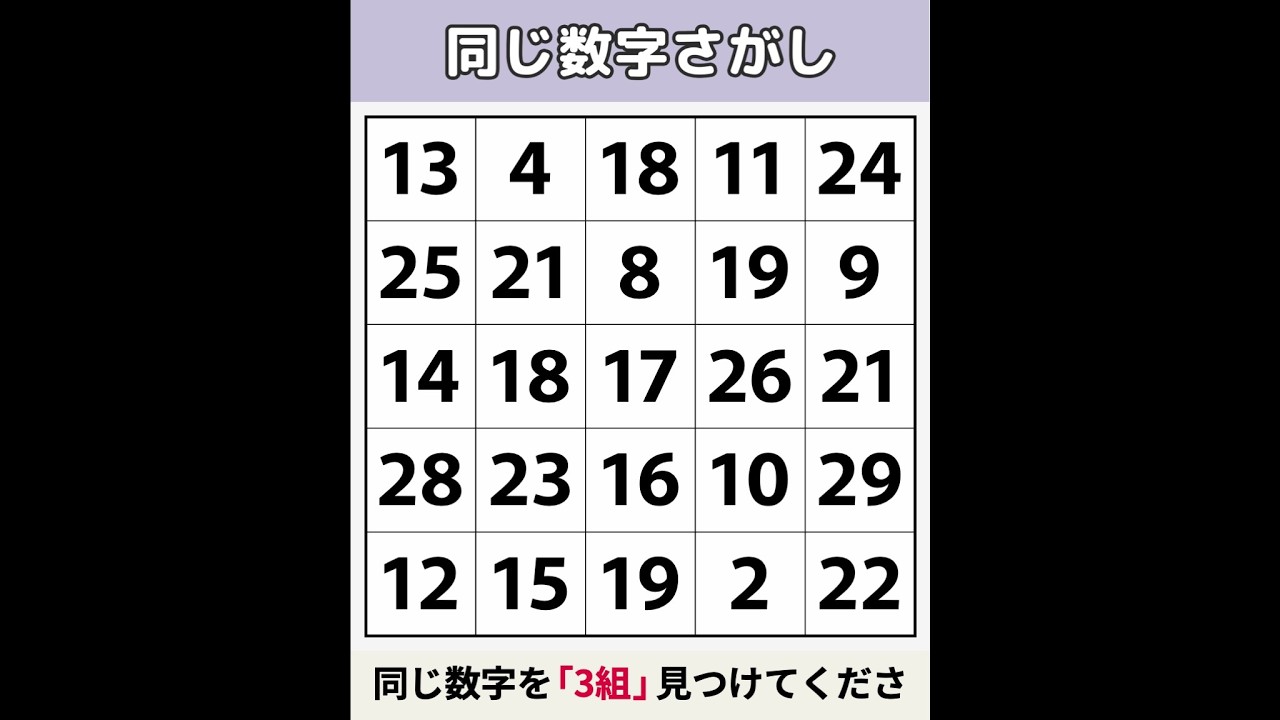 【同じ数字さがし】 一晩中探しても「1つ」しか見つかりません！[数字探し/記憶力/認知症予防] #152