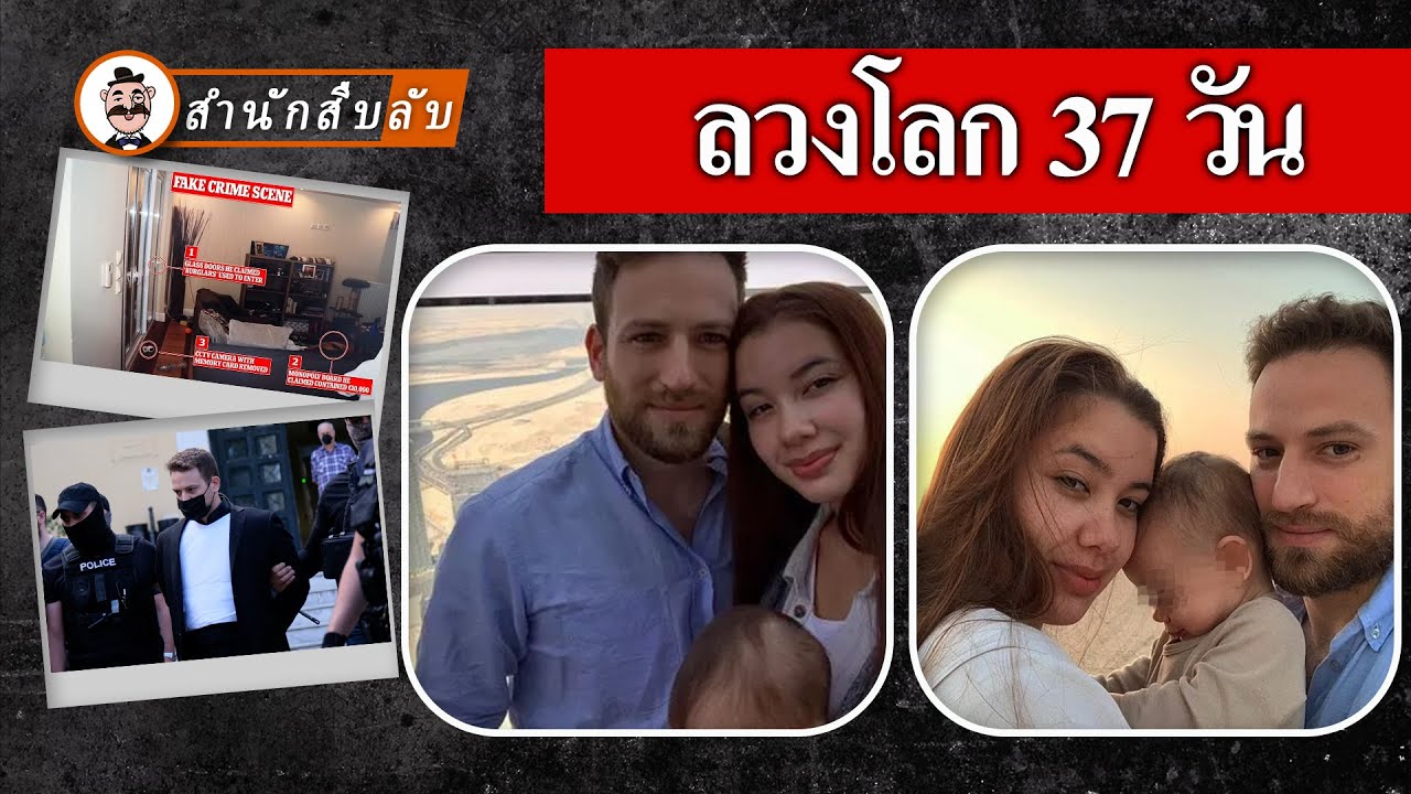 ภรรยาเสียชีวิตในบ้าน สามีที่เป็นนักบินสาบานว่าจะทวงความยุติธรรมให้ภรรยา แต่กลับถูกตำรวจจับ