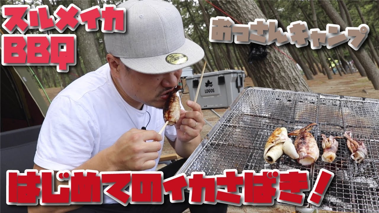 【スルメイカBBQ】はじめてのイカさばき！おっさんキャンプ