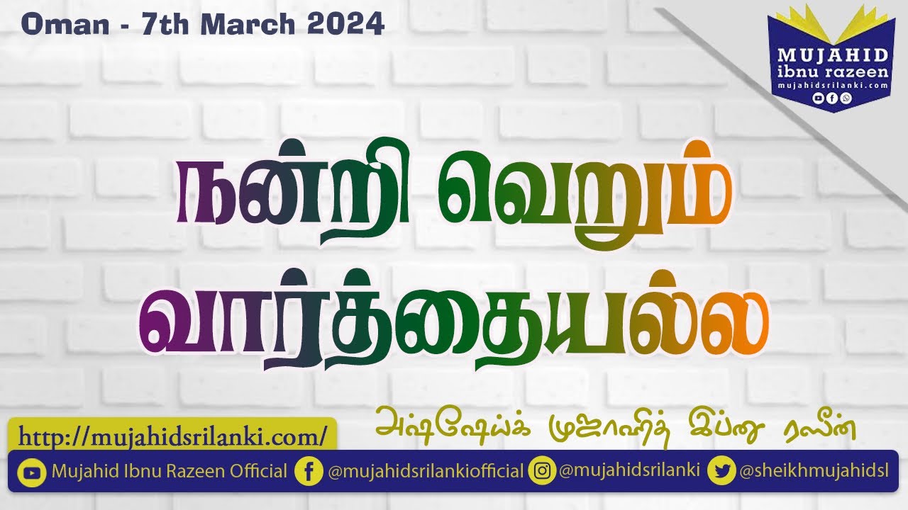 நன்றி வெறும் வார்த்தையல்ல | Mujahid ibnu Razeen | 07.03.2024 | Muscat Oman