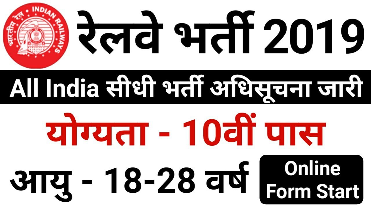 10th Pass Railway Recruitment 2019 // 10th Pass Vacancy in Railway // Railway Recruitment 2019