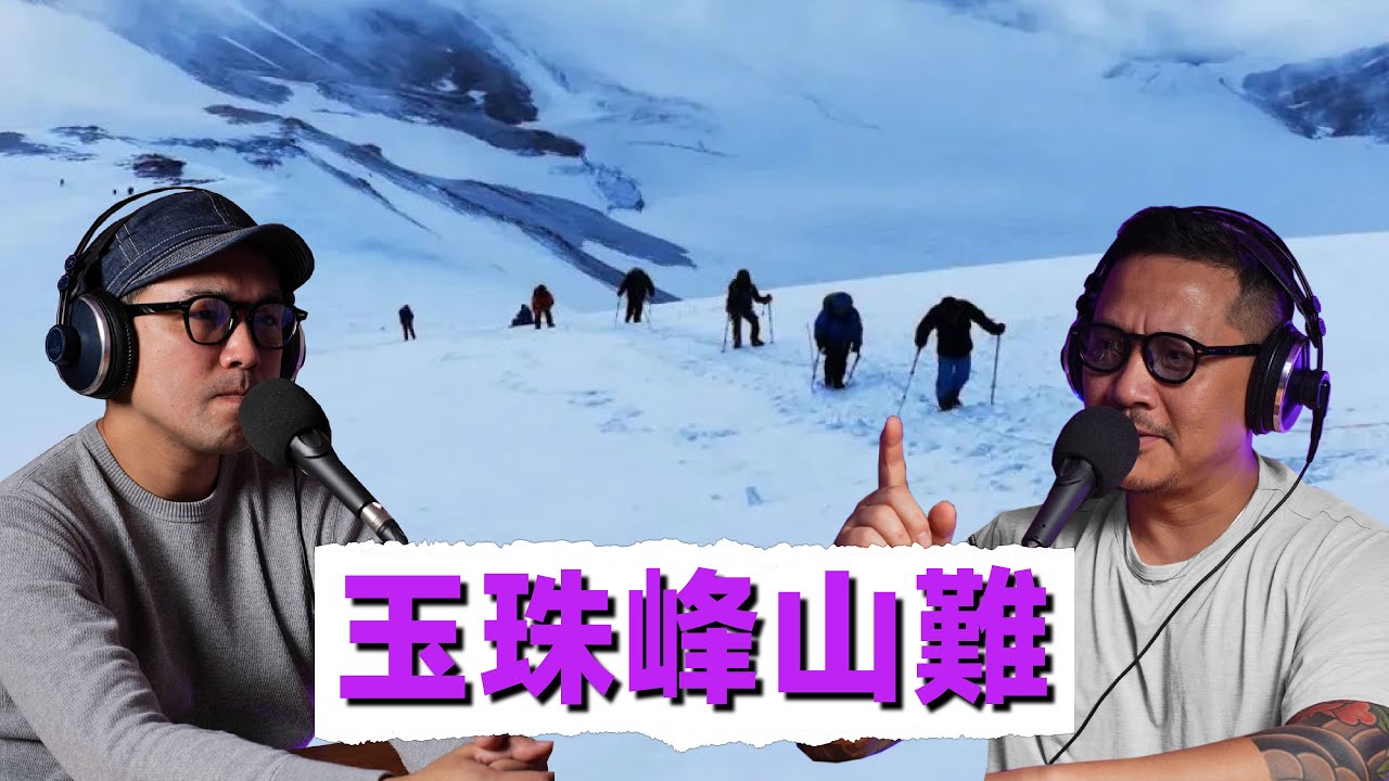 海拔6178米的奪命陷阱