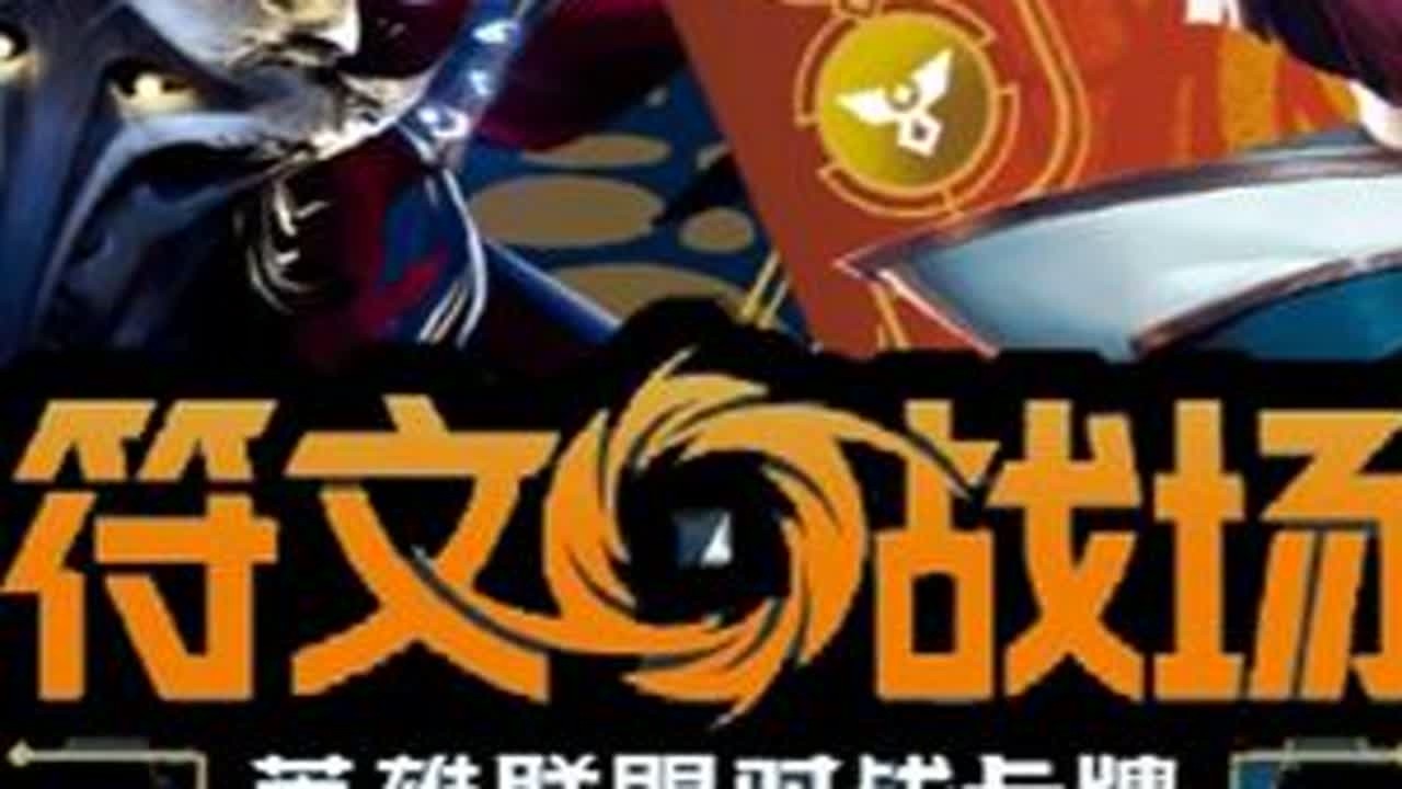 符文战场-维克托vs菲奥娜 #符文战场 #英雄联盟对战卡牌 @宝王子潮玩卡牌（原：动漫贩潮玩卡牌）