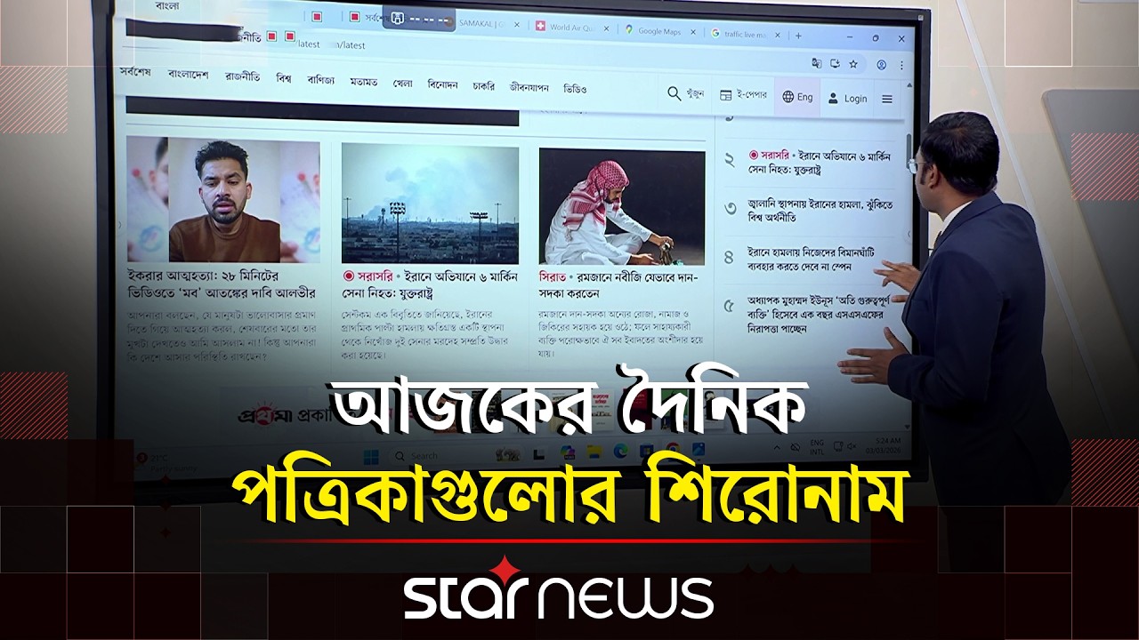 আজকের দৈনিক পত্রিকাগুলোর শিরোনাম | Newspaper Headlines | Star News