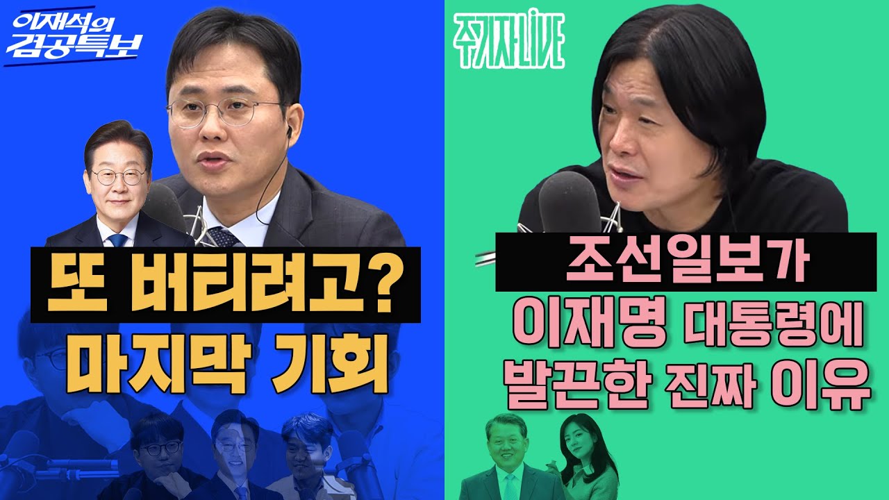 2026년 2월 2일(월) 이재석의 겸공특보(곽수산X이봉우X이용우), 주기자 라이브(김묘성X김병주)