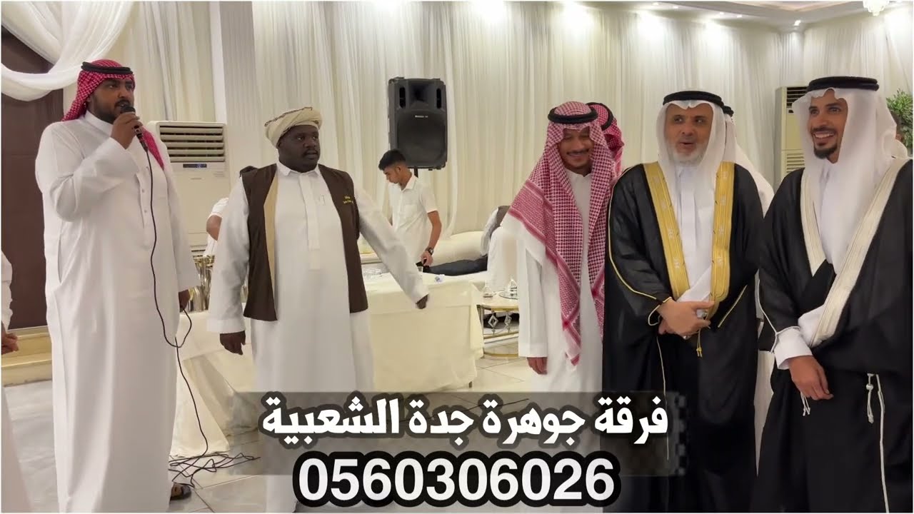 فرقة جوهرة جدة للفنون الشعبية| عقد قران عبدالقادر عاشور @turkialjaz3418 @AmrsworldAmrMaskoun