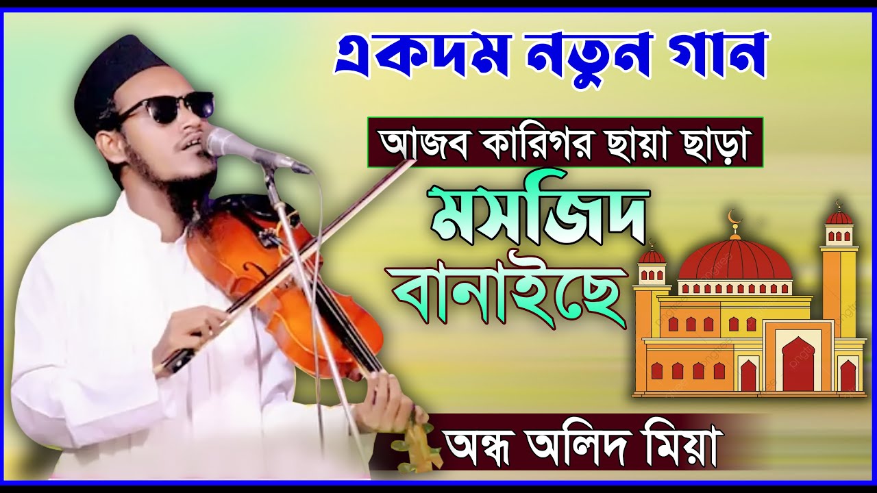 নতুন গান ।। আজব কারিগর ছায়া ছাড়া মসজিদ বানাইছে ।। Olid Mia ।। অন্ধ বাউল অলিদ মিয়া ।। বাউল বিচ্ছেদ