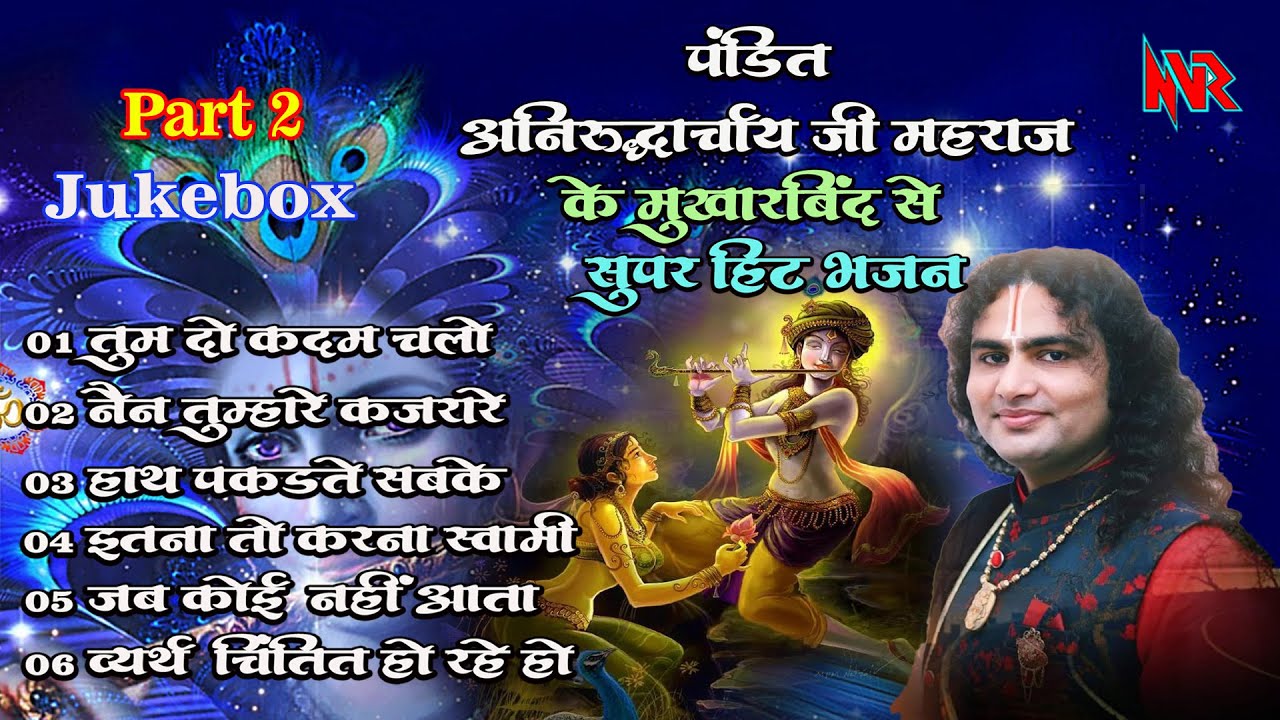 पंडित श्री अनिरुद्ध आचार्य जी महाराज के मुखारबिंद से सुपर हिट भजन * Jukebox Part 2 * NVR Studio