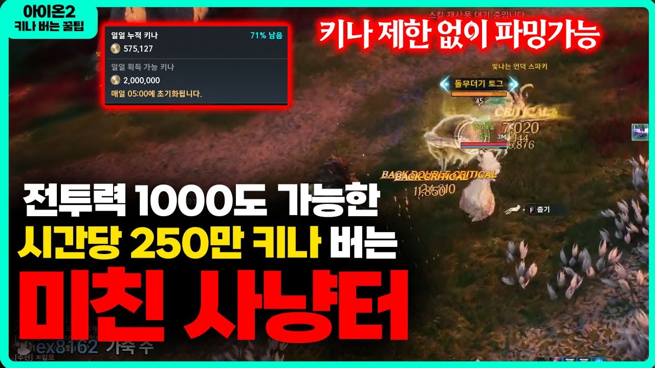 [아이온2] 시간당 250만 키나 버는 미친 사냥터 공개 / 꿀통입니다 - 키나 제한 없음