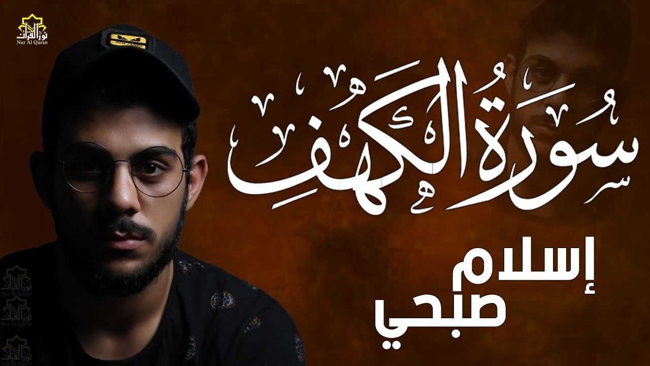 سورة الكهف كاملة❤️قرآن يوم الجمعة 💙🌷اسلام صبحي❤️راحة للقلب والروح😴💙