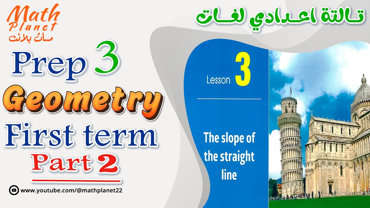 📍The slope of the straight line📍(part 2) 📍ماث تالتة اعدادي لغات 📍