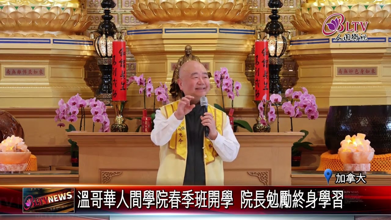 20260311拚寺院學校化！溫哥華佛光山人間學院春季班開學｜@佛光山人間衛視