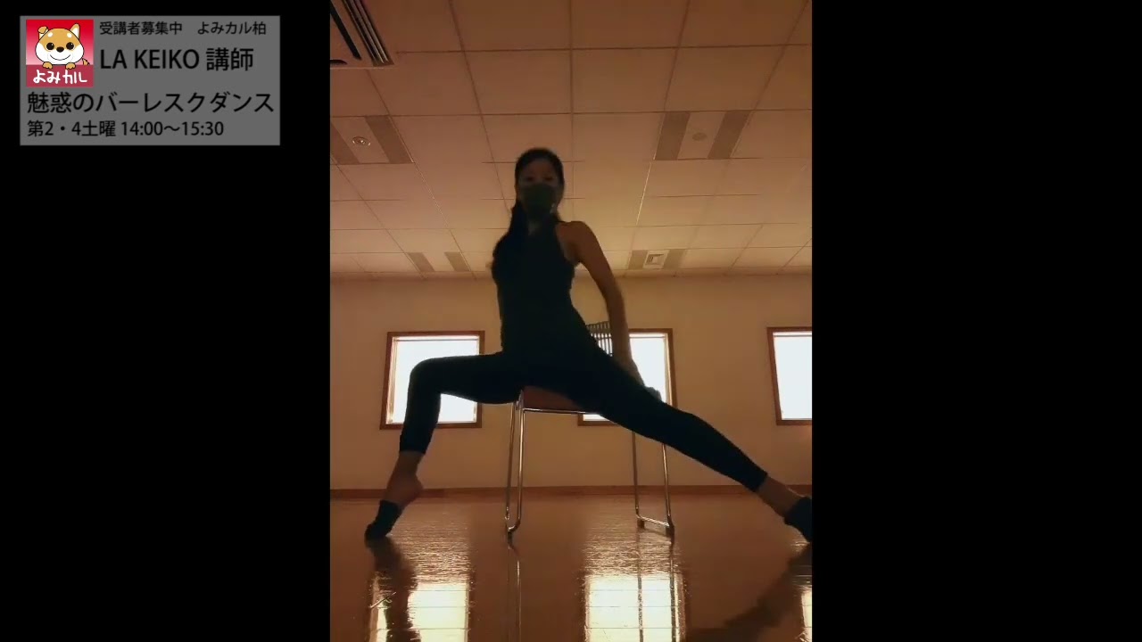 よみカル柏　イスを使って～魅惑のバーレスクダンス