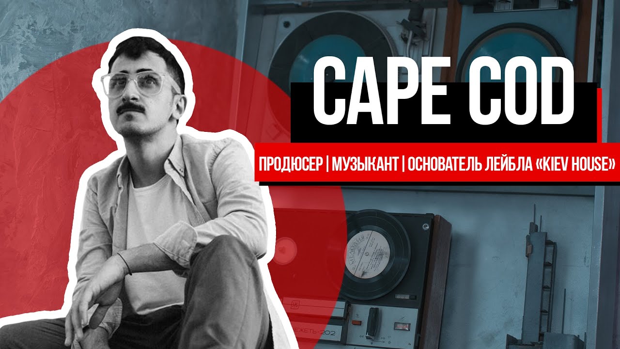 CAPE COD. О Megadeth, рынке Юность и любимых пластах.