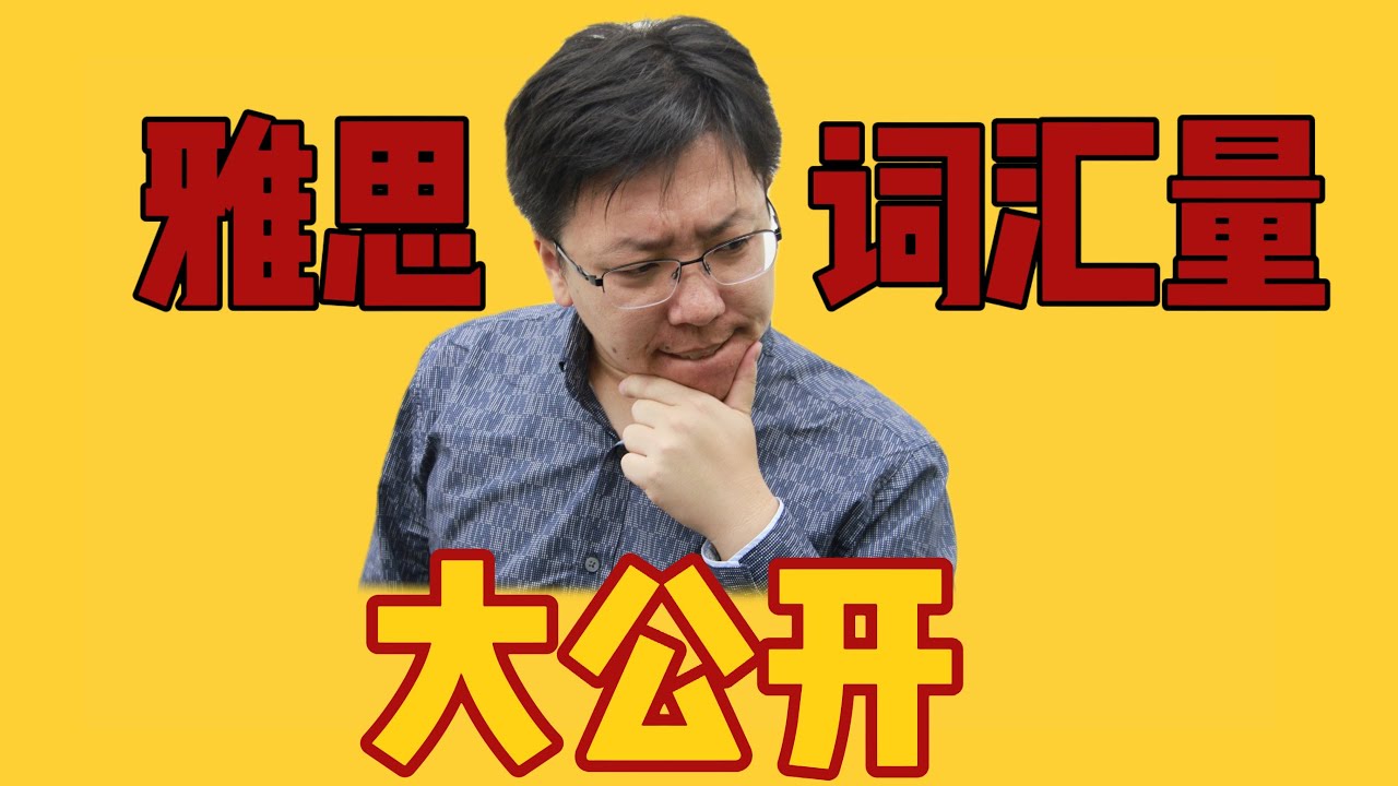 雅思词汇量大公开｜目标6分和目标7分词汇量差距｜短时间如何提高词汇量？