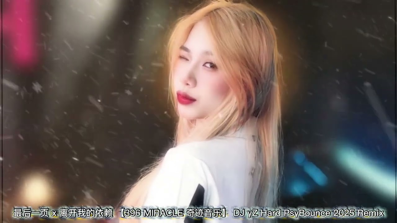最后一页 x 离开我的依赖 【396 MIRACLE 奇迹音乐】 DJ yZ Hard PsyBounce 2025 Remix