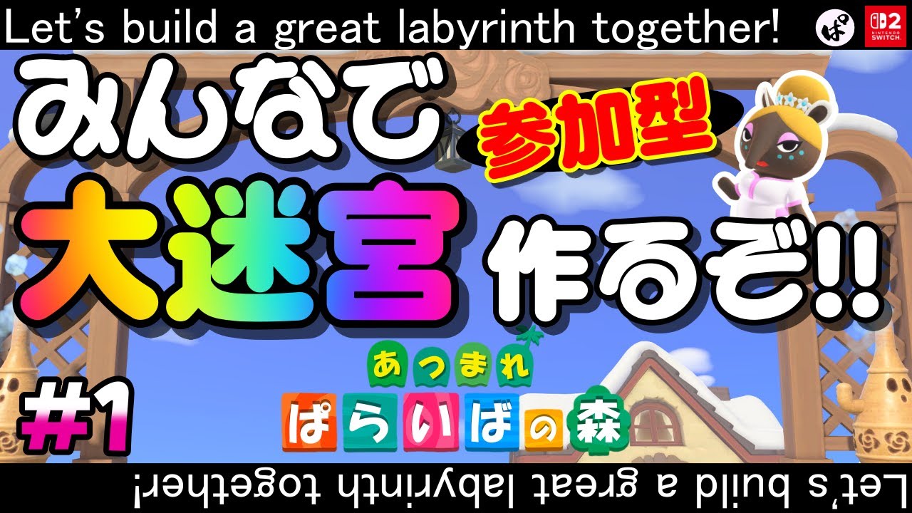 あつ森｜みんなで「ぱらめいろ」づくり！#1　#あつまれどうぶつの森 #あつ森 #ACNH #switch2