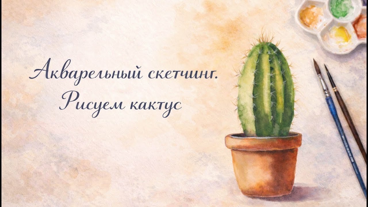 Кактус акварелью: лёгкий скетчинг без ускорения видео